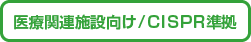 医療関連施設向け／ＣＩＳＰＲ準拠