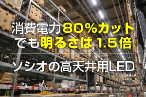 消費電力80％カットでも明るさは1.5倍