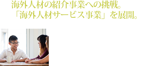 海外人材